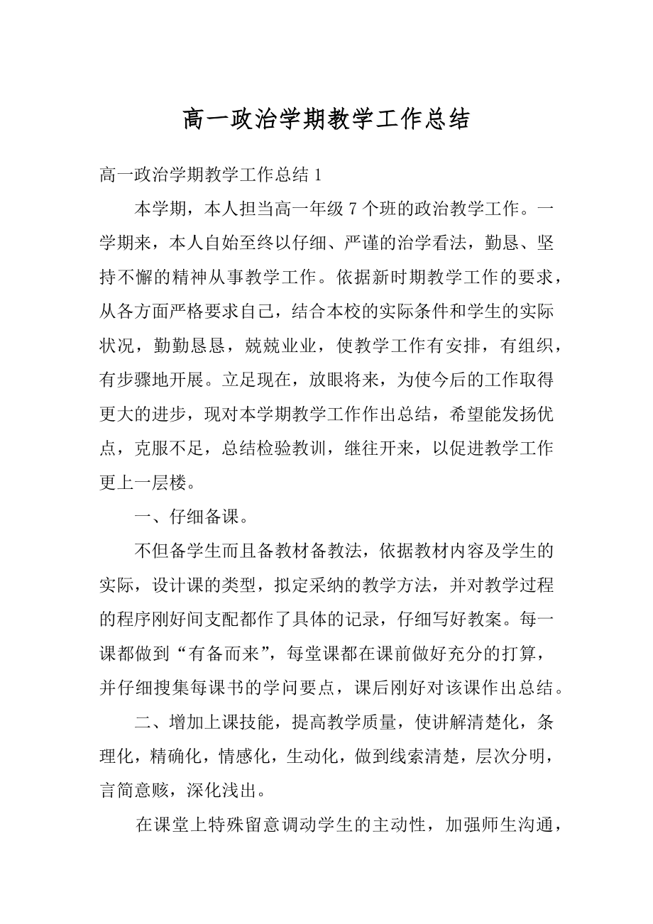 高一政治学期教学工作总结精编.docx_第1页