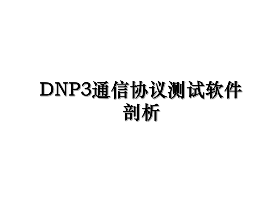 DNP3通信协议测试软件剖析.ppt_第1页