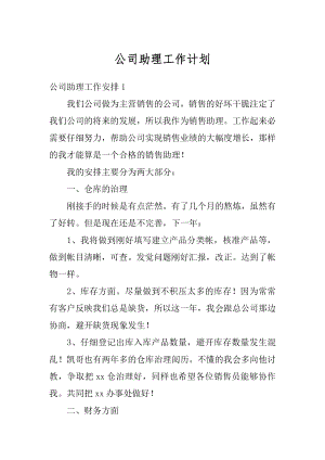 公司助理工作计划例文.docx