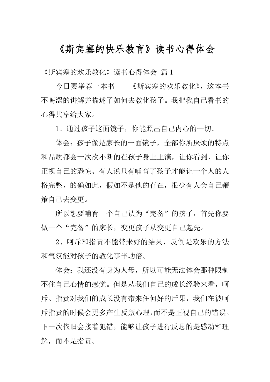 《斯宾塞的快乐教育》读书心得体会汇编.docx_第1页