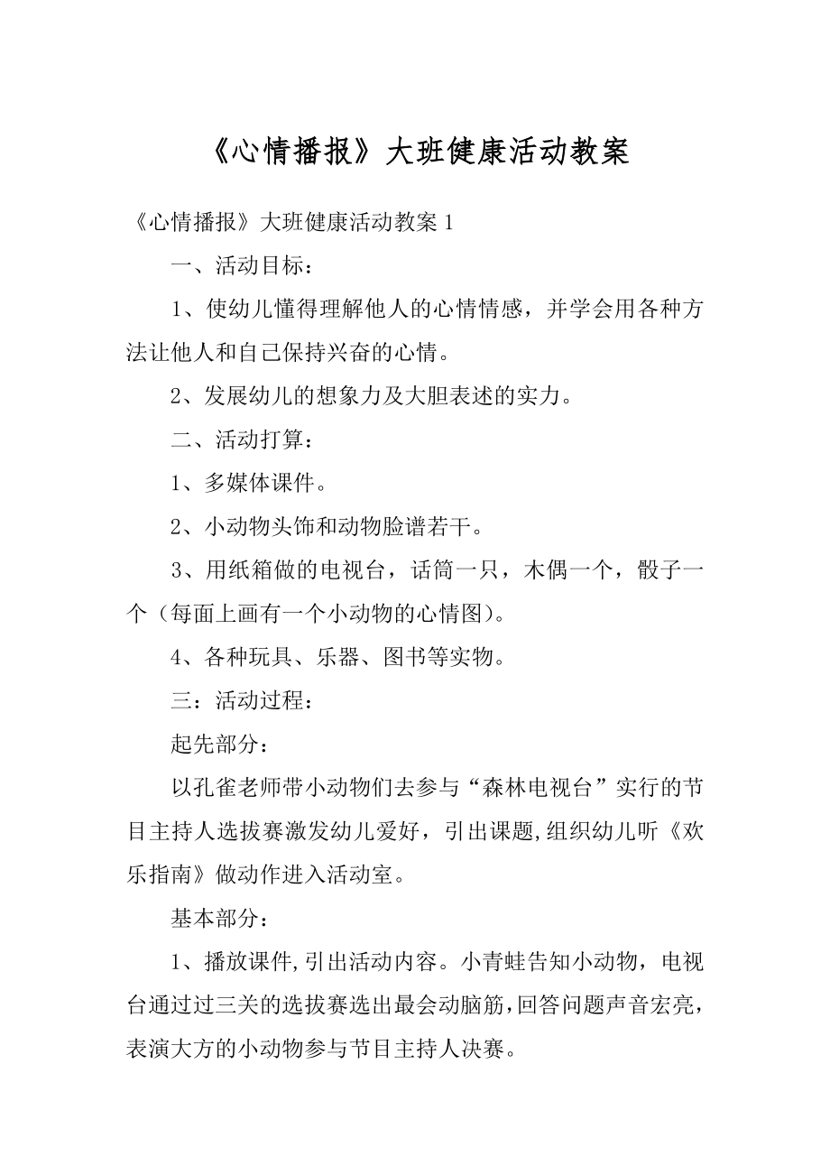 《心情播报》大班健康活动教案精品.docx_第1页