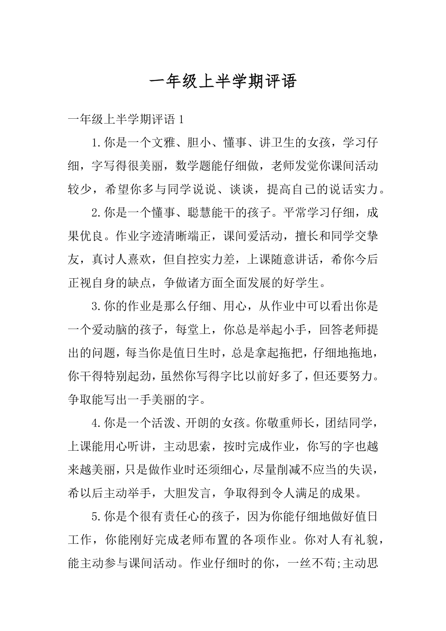 一年级上半学期评语范文.docx_第1页