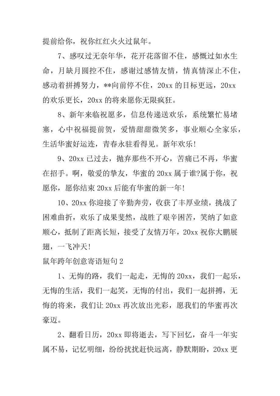 鼠年跨年创意寄语短句最新.docx_第2页