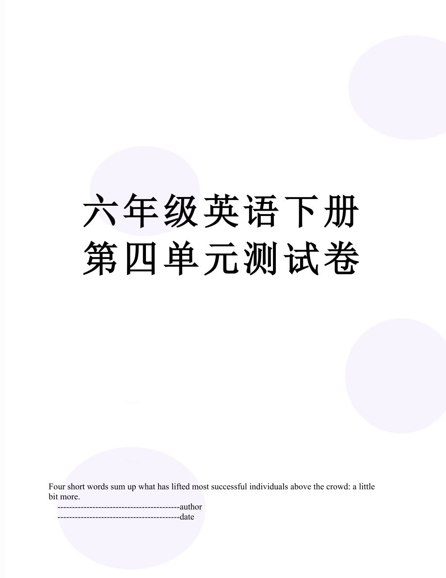 六年级英语下册第四单元测试卷.doc_第1页