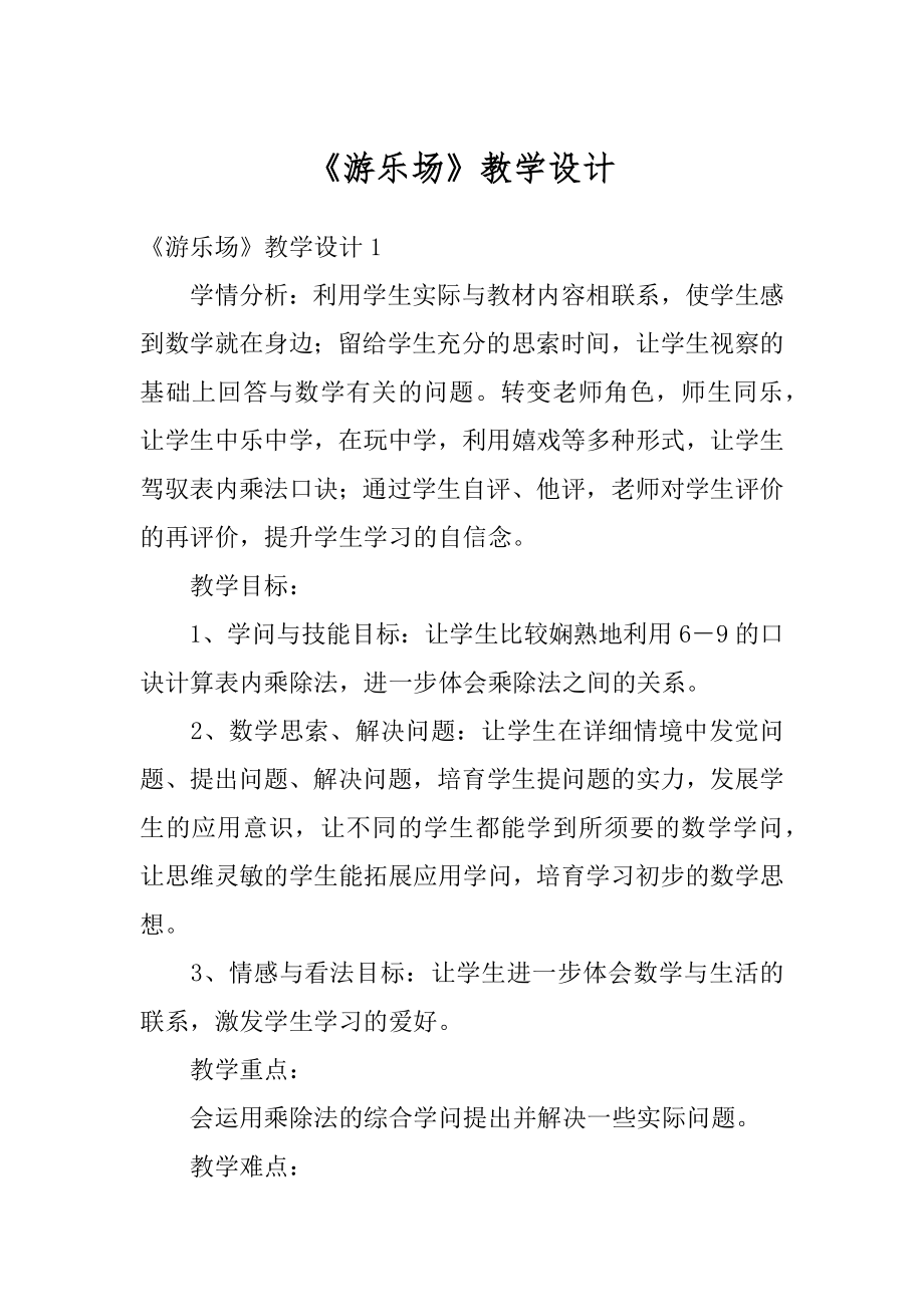 《游乐场》教学设计汇编.docx_第1页