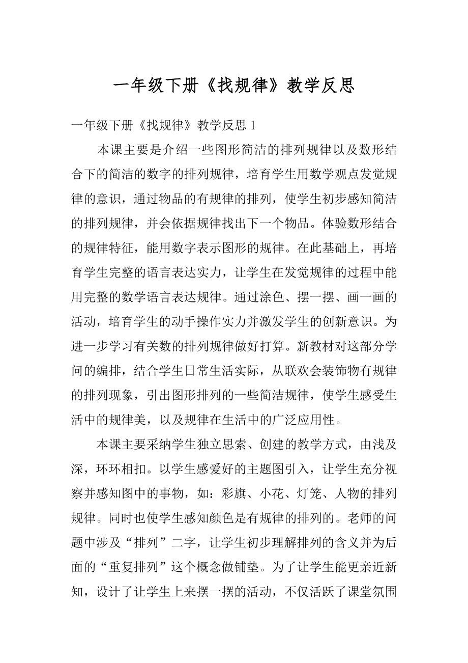 一年级下册《找规律》教学反思精选.docx_第1页