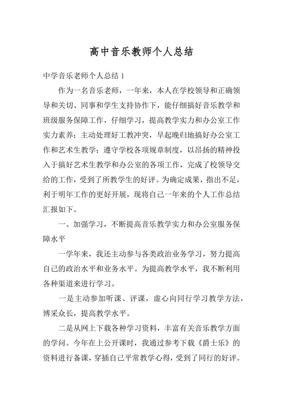 高中音乐教师个人总结最新.docx_第1页