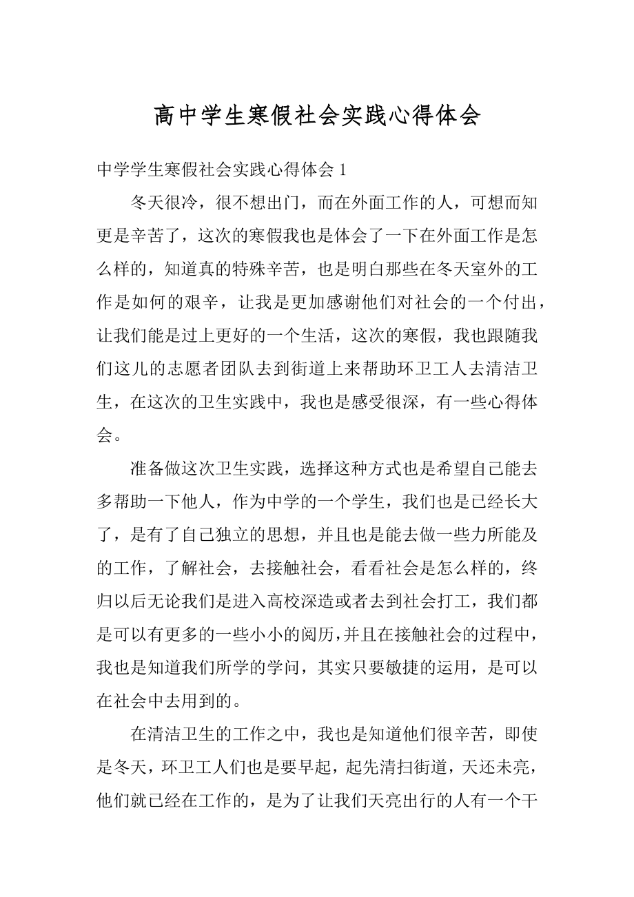 高中学生寒假社会实践心得体会范本.docx_第1页