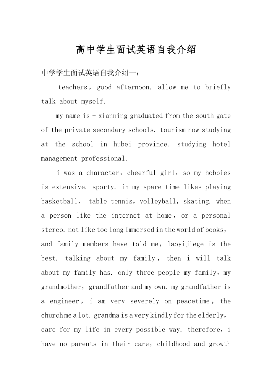 高中学生面试英语自我介绍精编.docx_第1页