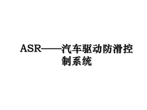 ASR——汽车驱动防滑控制系统.ppt