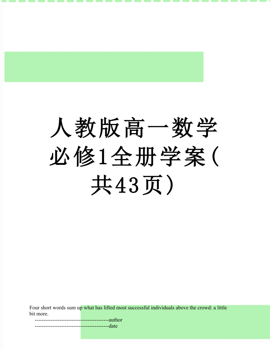 人教版高一数学必修1全册学案(共43页).doc_第1页