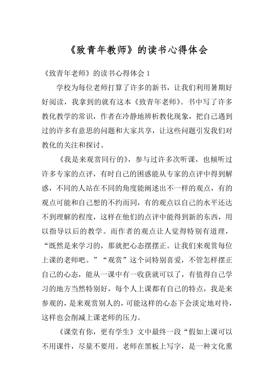 《致青年教师》的读书心得体会范本.docx_第1页