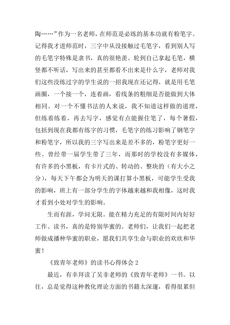 《致青年教师》的读书心得体会范本.docx_第2页