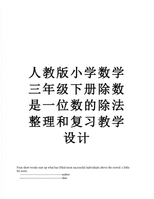 人教版小学数学三年级下册除数是一位数的除法整理和复习教学设计.doc