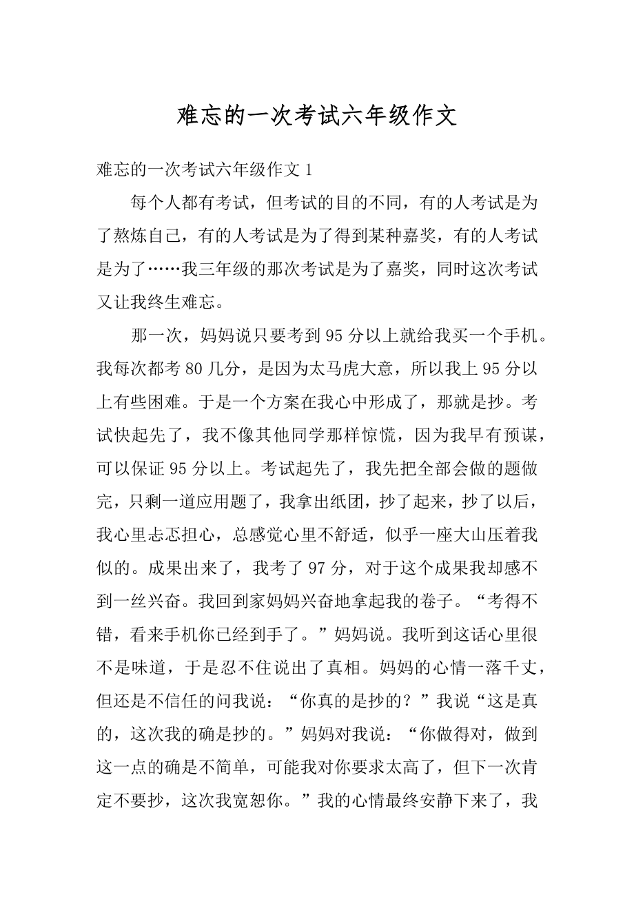 难忘的一次考试六年级作文范本.docx_第1页