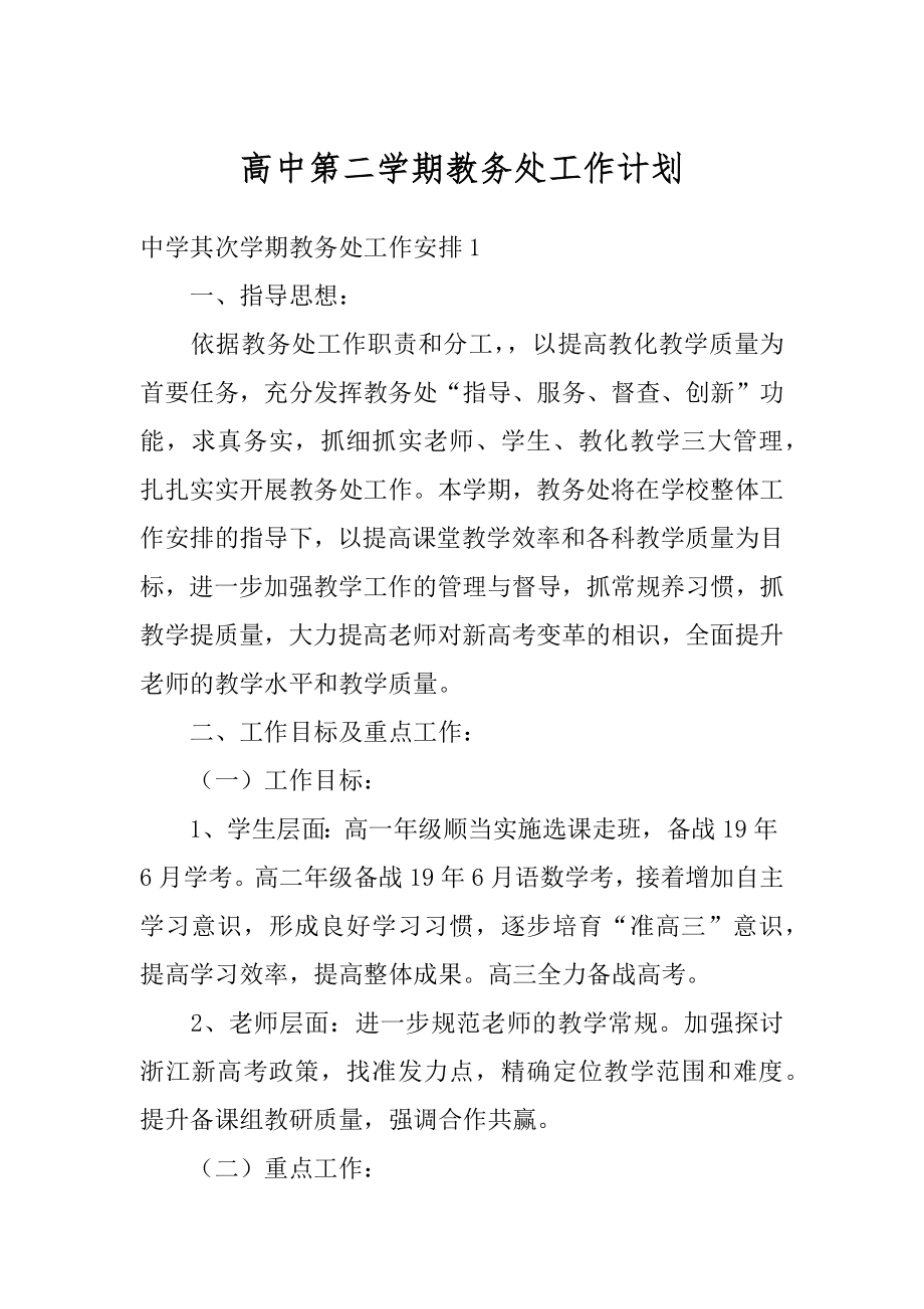 高中第二学期教务处工作计划精品.docx_第1页