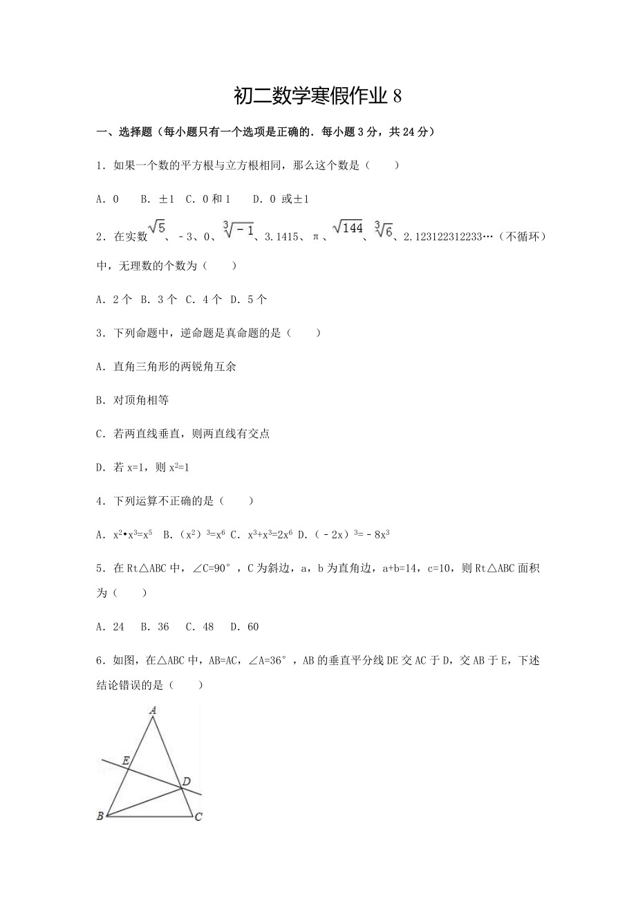 初二数学寒假作业8.docx_第1页