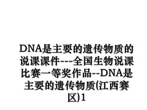 DNA是主要的遗传物质的说课课件---全国生物说课比赛一等奖作品--DNA是主要的遗传物质(江西赛区)1.ppt