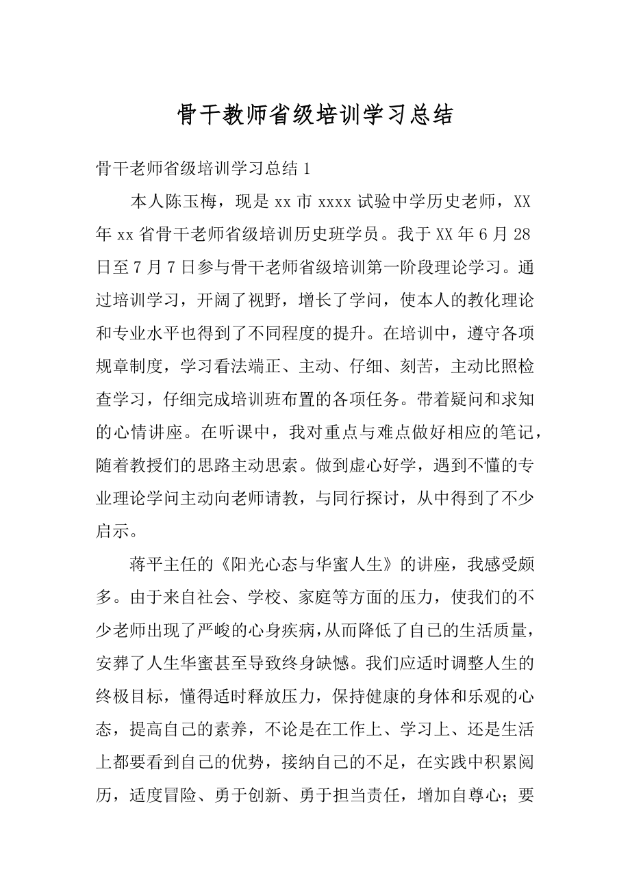 骨干教师省级培训学习总结汇总.docx_第1页