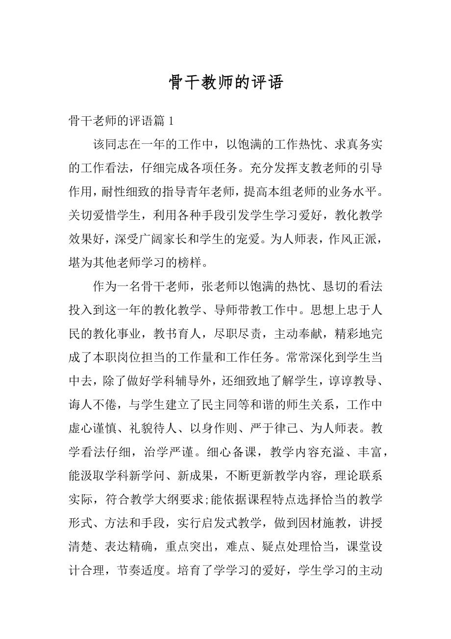 骨干教师的评语汇编.docx_第1页