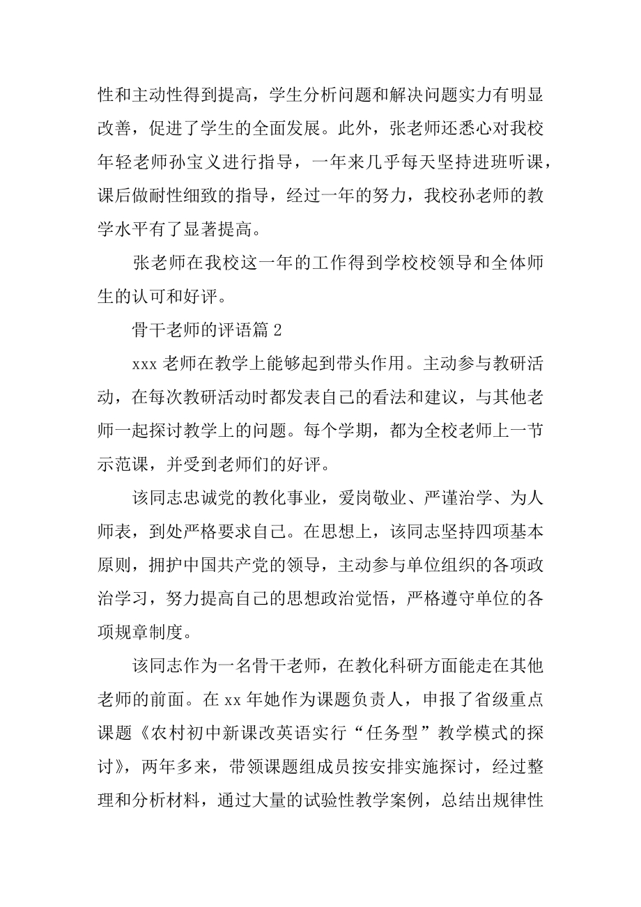 骨干教师的评语汇编.docx_第2页