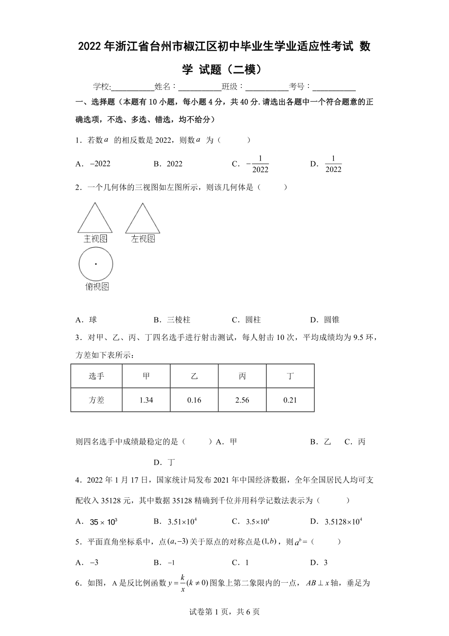 2022年浙江省台州市椒江区初中毕业生学业适应性考试数学试题（二模）(word版含答案).docx_第1页