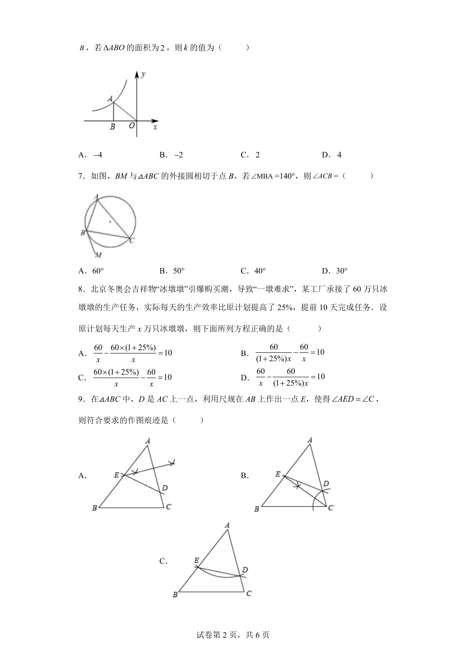 2022年浙江省台州市椒江区初中毕业生学业适应性考试数学试题（二模）(word版含答案).docx_第2页