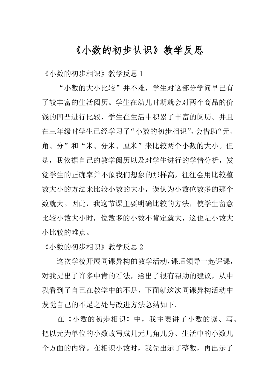 《小数的初步认识》教学反思例文.docx_第1页