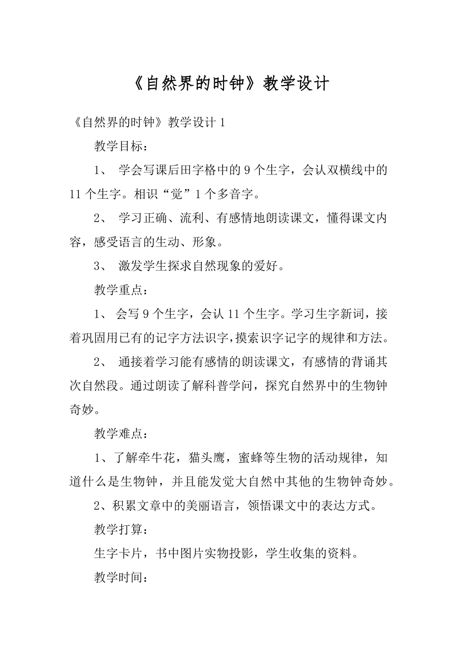 《自然界的时钟》教学设计汇总.docx_第1页