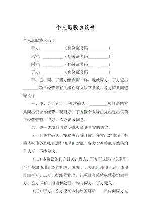 个人退股协议书汇编.docx