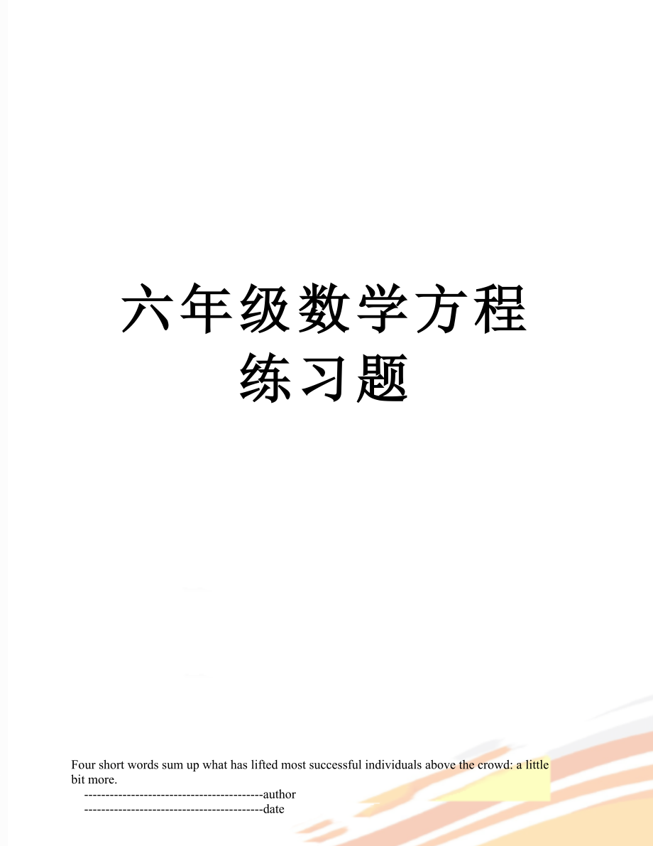 六年级数学方程练习题.doc_第1页