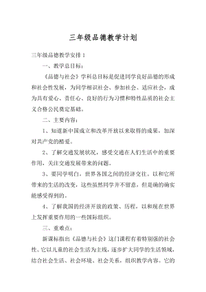 三年级品德教学计划优质.docx