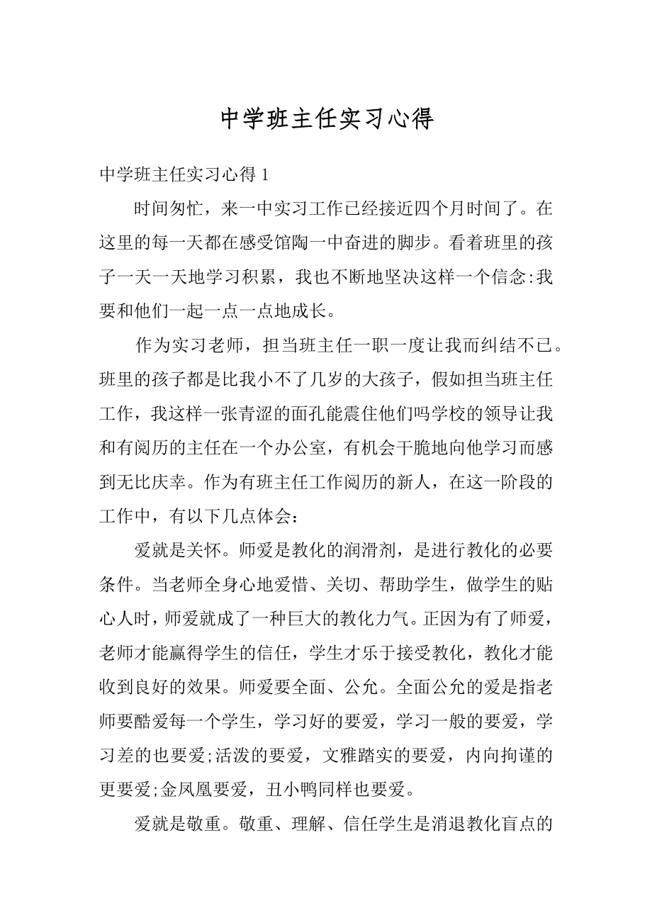 中学班主任实习心得优质.docx_第1页