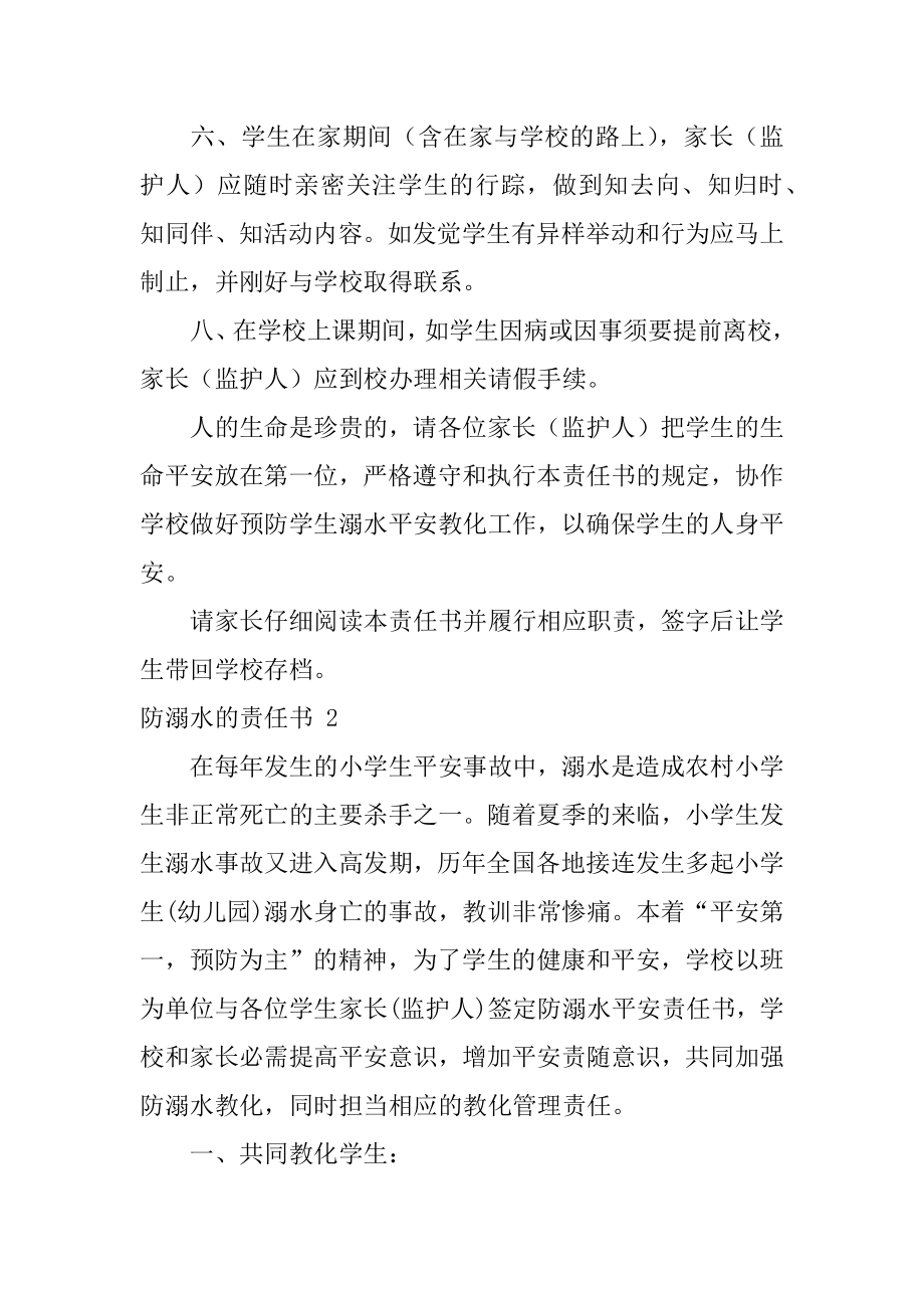 防溺水的责任书汇编.docx_第2页