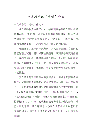 一次难忘的“考试”作文精编.docx