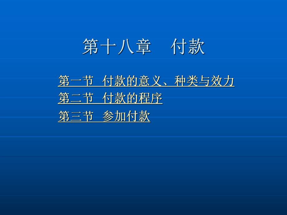 第十八章 付款.ppt_第2页