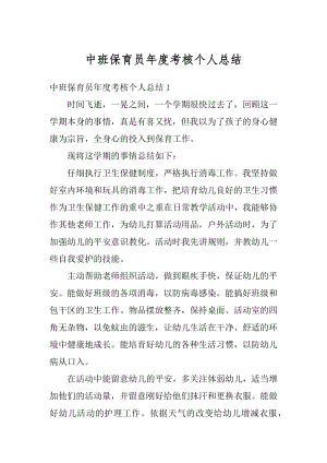 中班保育员年度考核个人总结例文.docx