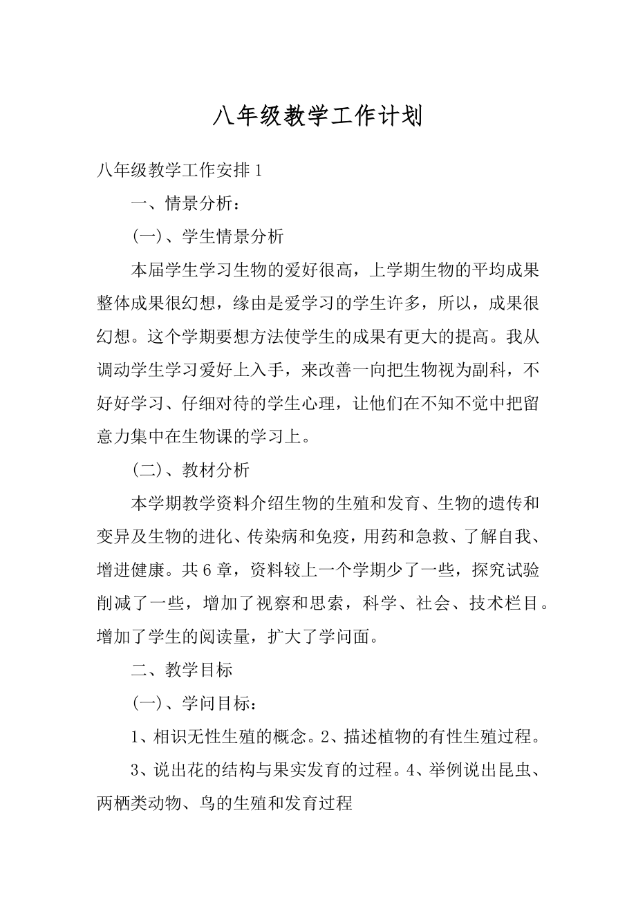 八年级教学工作计划范本.docx_第1页