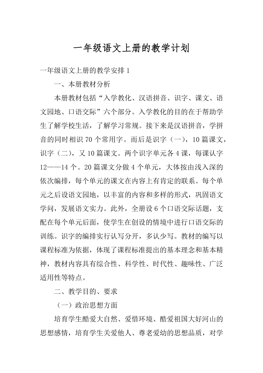 一年级语文上册的教学计划优质.docx_第1页