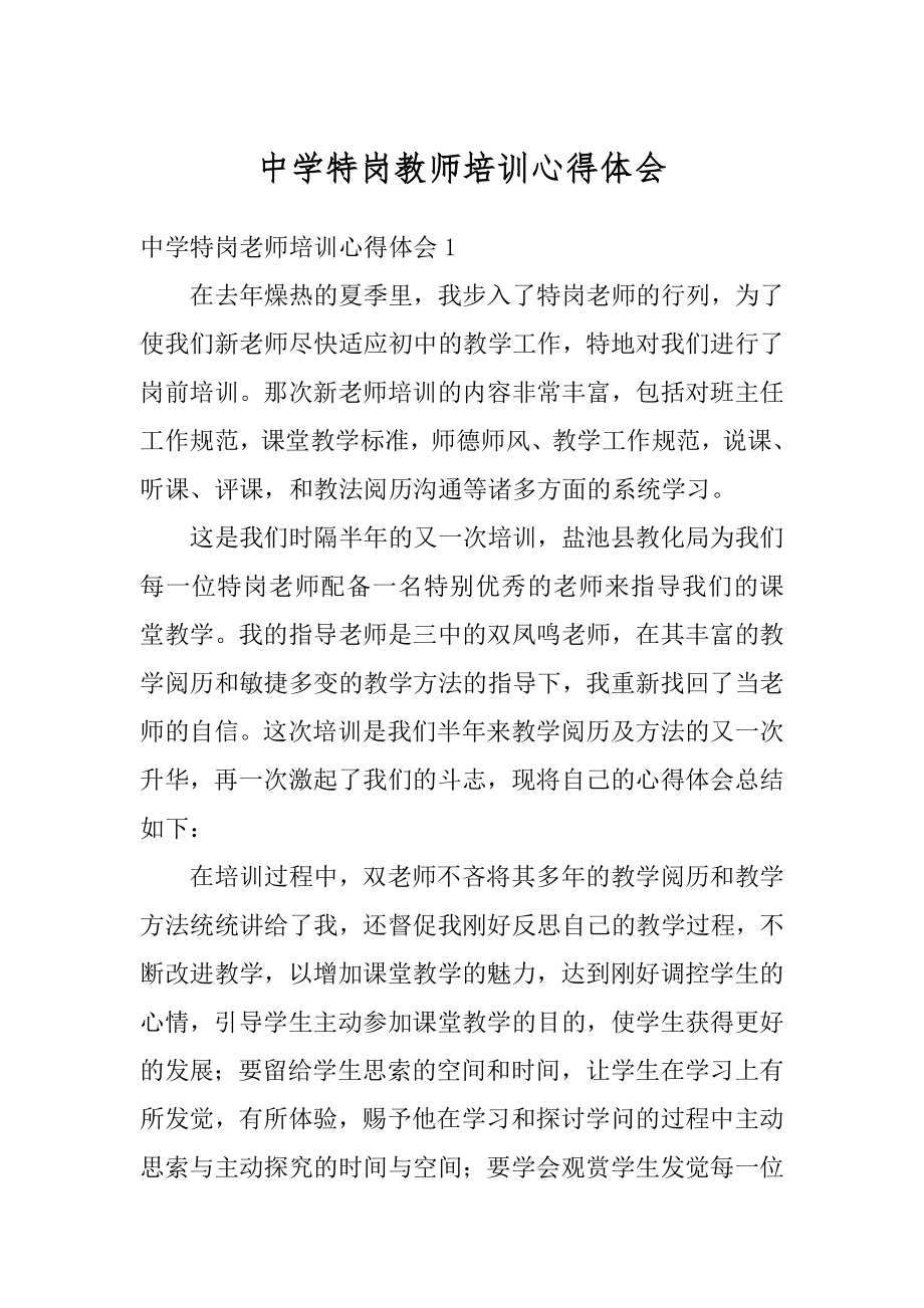 中学特岗教师培训心得体会范例.docx_第1页