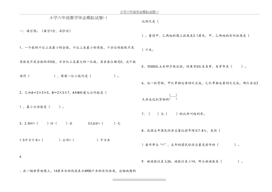 六年级毕业模拟试卷一.doc_第2页