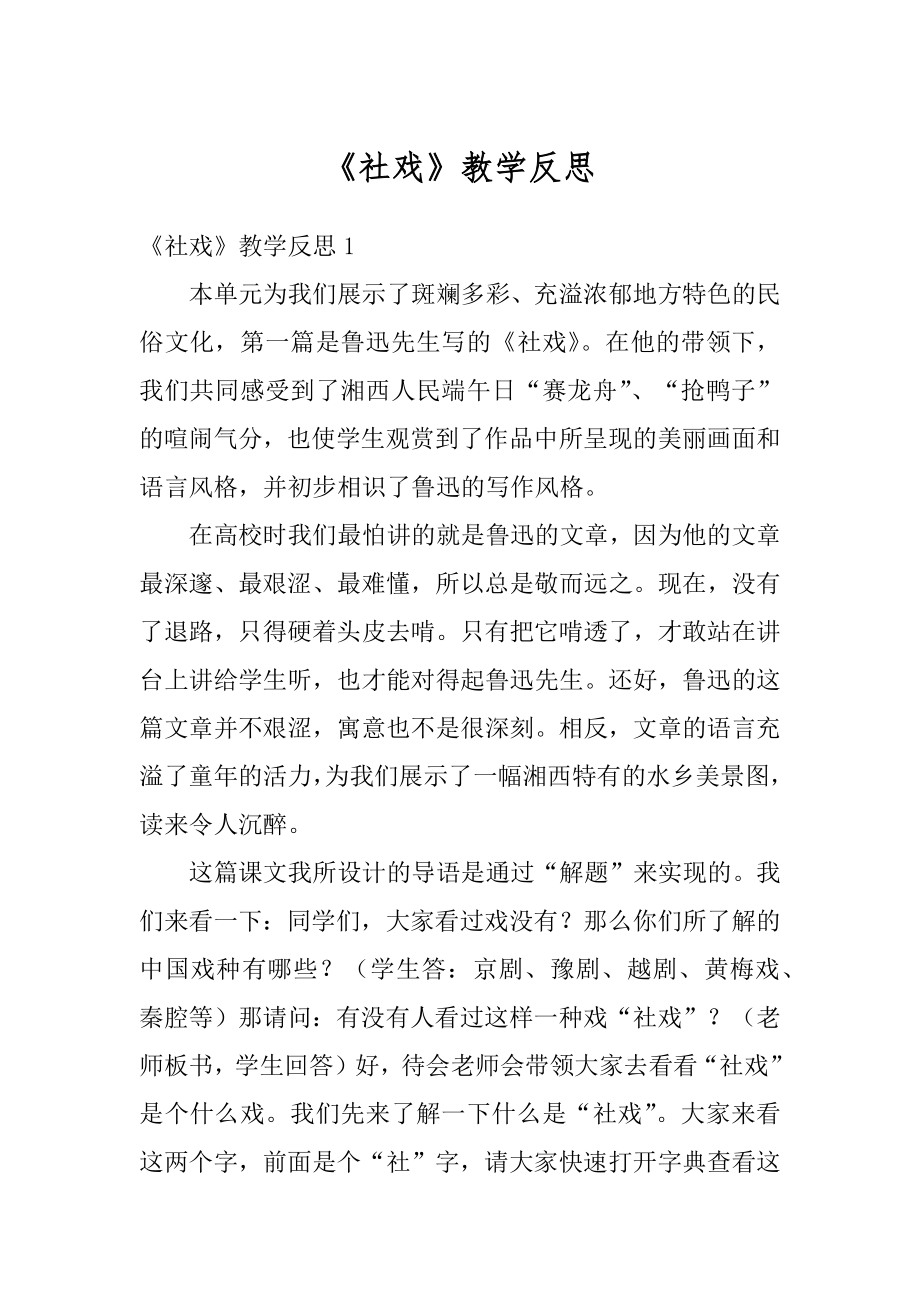 《社戏》教学反思例文.docx_第1页