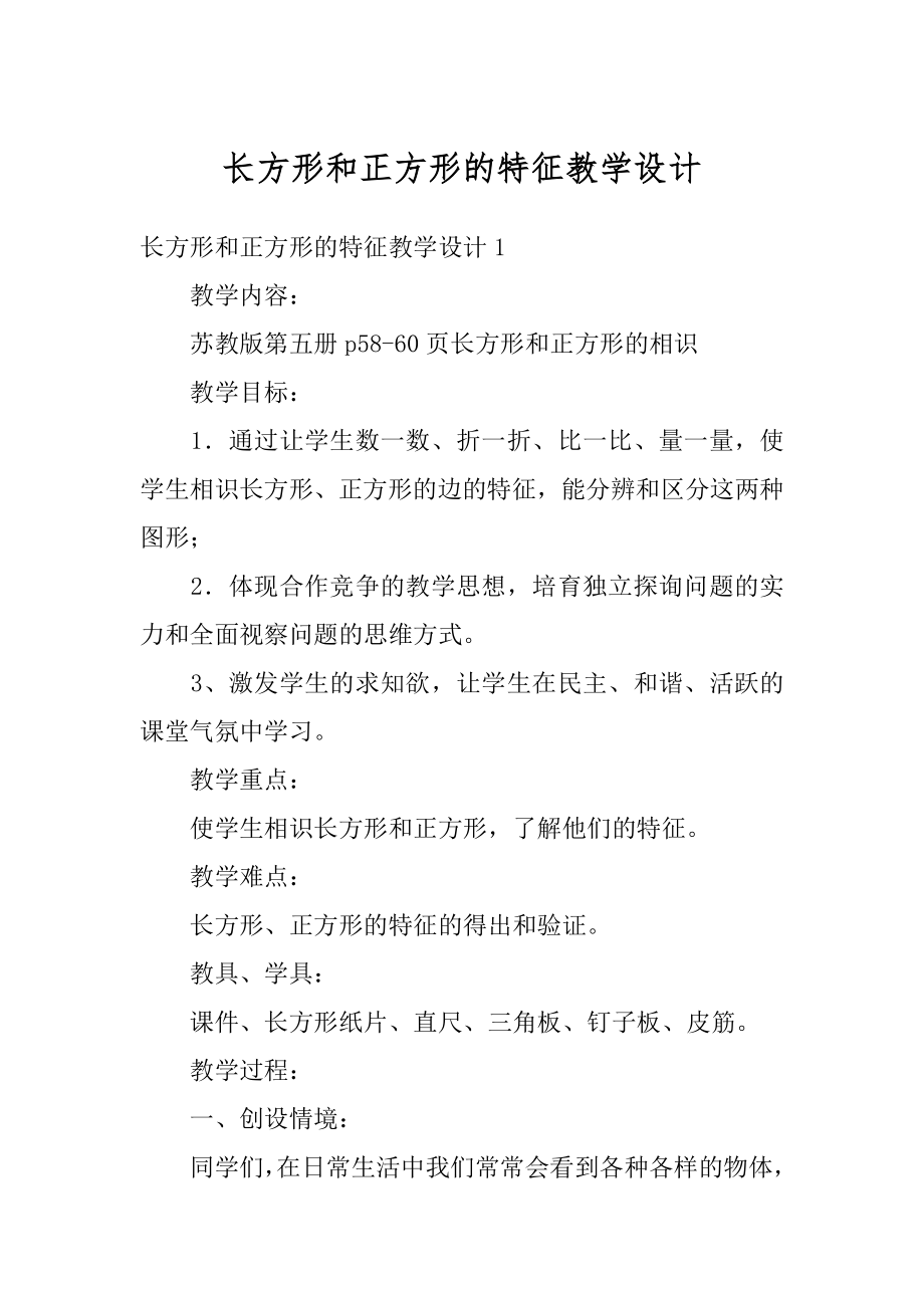 长方形和正方形的特征教学设计优质.docx_第1页