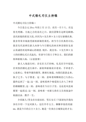 中式婚礼司仪主持稿优质.docx