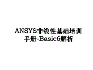 ANSYS非线性基础培训手册-Basic6解析.ppt