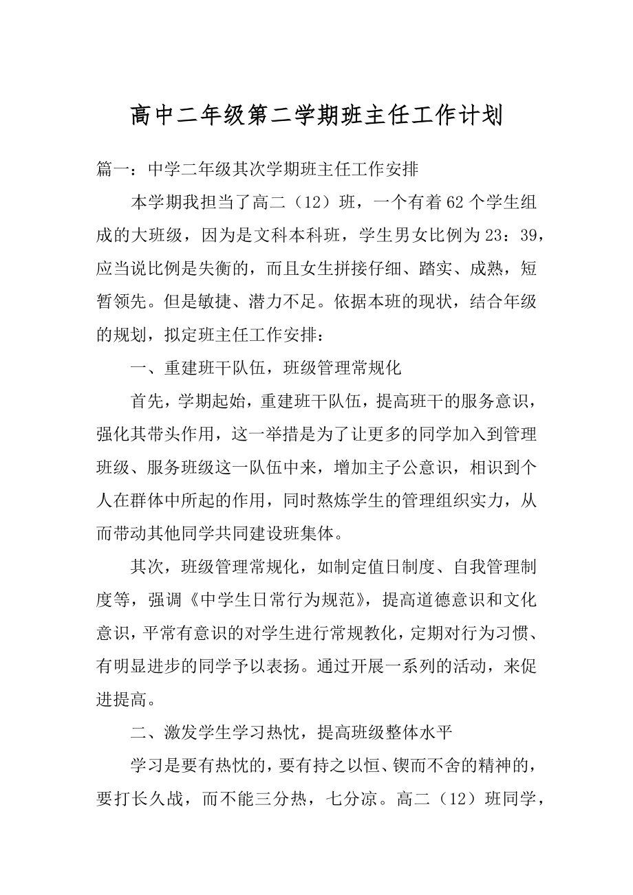 高中二年级第二学期班主任工作计划优质.docx_第1页