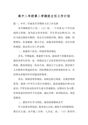 高中二年级第二学期班主任工作计划优质.docx