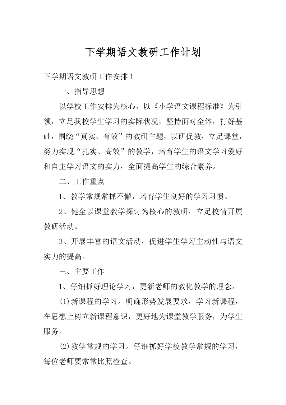 下学期语文教研工作计划精品.docx_第1页