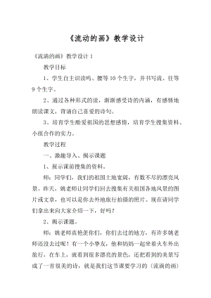 《流动的画》教学设计范例.docx