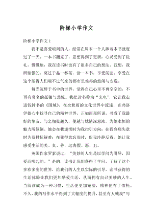 阶梯小学作文汇编.docx